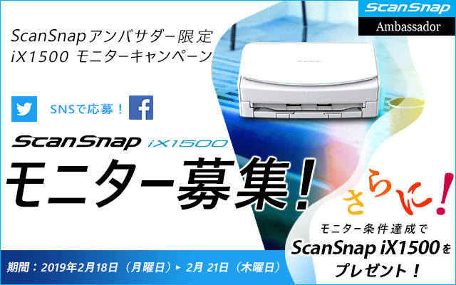 ScanSnapアンバサダーの皆様のご要望にお応えし、iX1500モニターキャンペーンを開催！ モニター条件達成でさらにiX1500をプレゼント