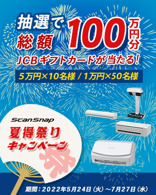 ScanSnap 夏得祭りキャンペーン 抽選で総額100万円分JCBギフトカードが当たる！5万円×10名様 / 1万円×50名様 期間：2022年5月24日（火）～2022年7月27日（水）