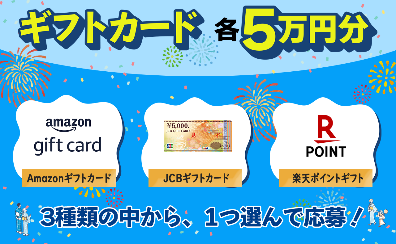 ギフトカード 各5万円分 Amazonギフトカード JCBギフトカード 楽天ポイントギフト 3種類の中から、1つ選んで応募！