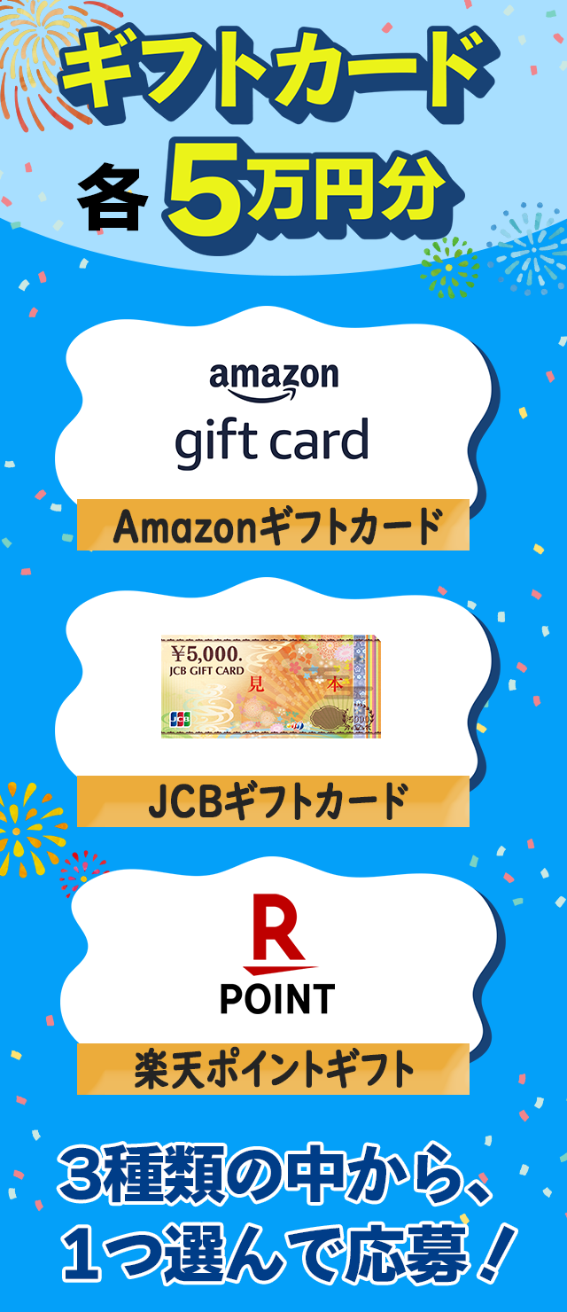 ギフトカード 各5万円分 Amazonギフトカード JCBギフトカード 楽天ポイントギフト 3種類の中から、1つ選んで応募！
