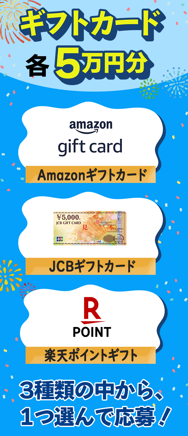 ギフトカード 各5万円分 Amazonギフトカード JCBギフトカード 楽天ポイントギフト 3種類の中から、1つ選んで応募!