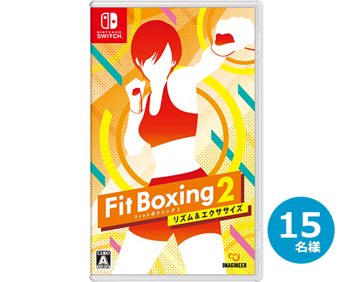 イマジニア Fit Boxing 2 15名様