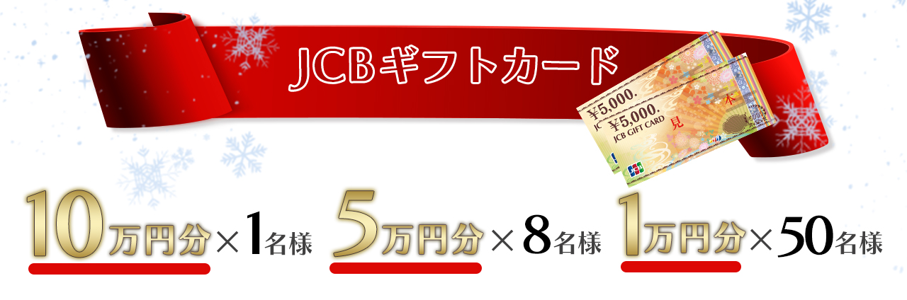 10万円分×1名様、5万円×8名様 / 1万円×50名様