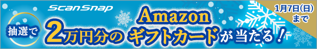 ScanSnap 抽選で2万円分のAmazonギフトカードが当たる！期間：2023年11月14日（火）～2024年1月7日（日）