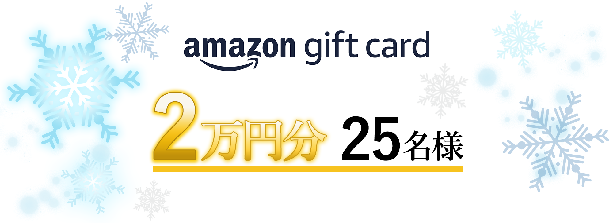 Amazonギフトカード 2万円分 25名様