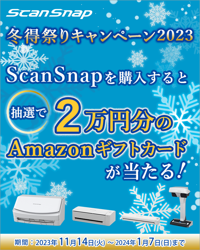 ScanSnap 冬得祭りキャンペーン 2023 ScanSnapを購入すると抽選で2万円分のAmazonギフトカードが当たる！期間：2023年11月14日（火）～2024年1月7日（日）