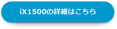 ScanSnap iX1500の詳細へ