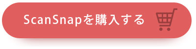 ScanSnapを購入する