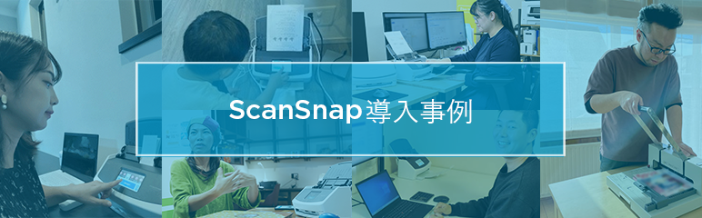 ScanSnap導入事例