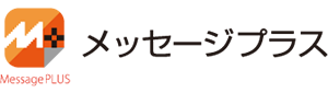 メッセージプラス