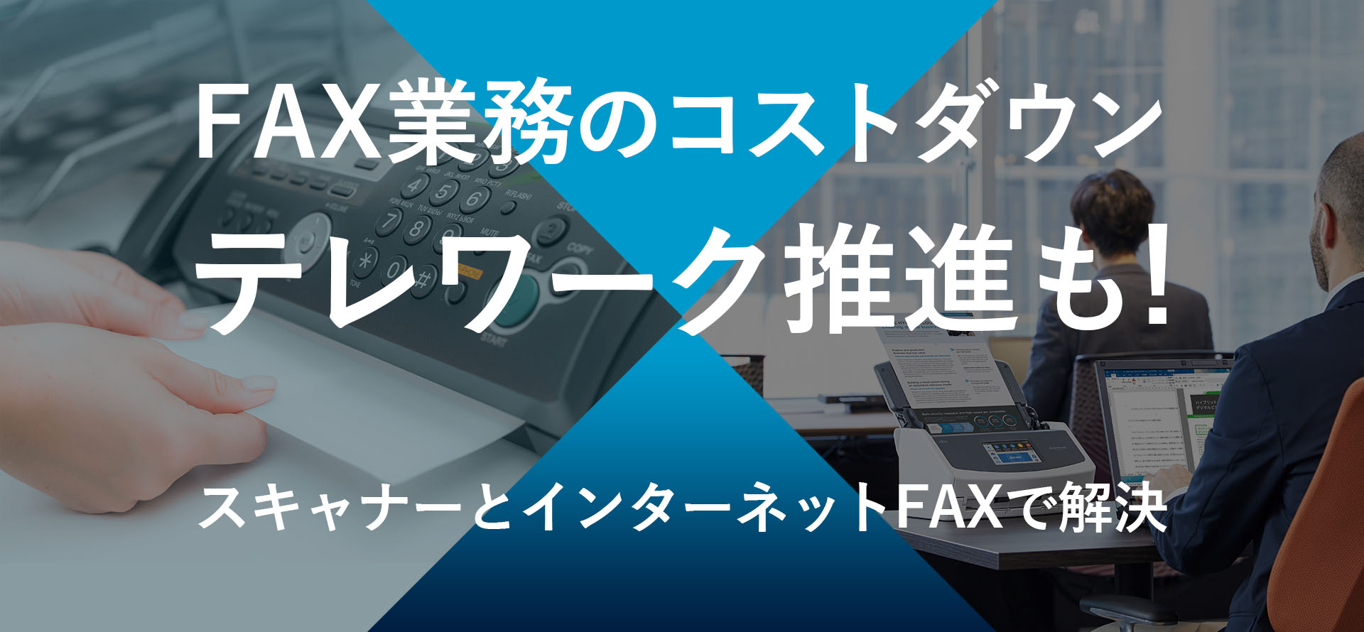 FAX業務のコストダウン テレワーク推進も!スキャナーとインターネットFAXで解決