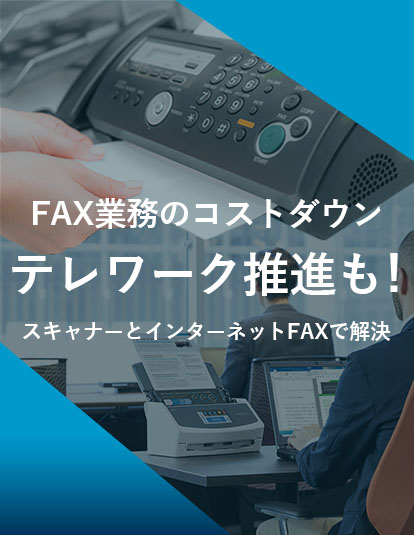 FAX業務のコストダウン テレワーク推進も！スキャナーとインターネットFAXで解決