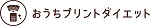 おうちプリントダイエットロゴ