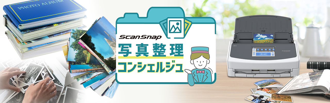 ScanSnap写真整理コンシェルジュ