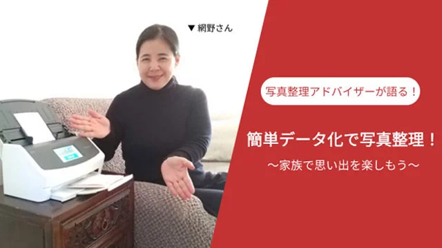 簡単データ化で写真整理！〜家族で思い出を楽しもう〜