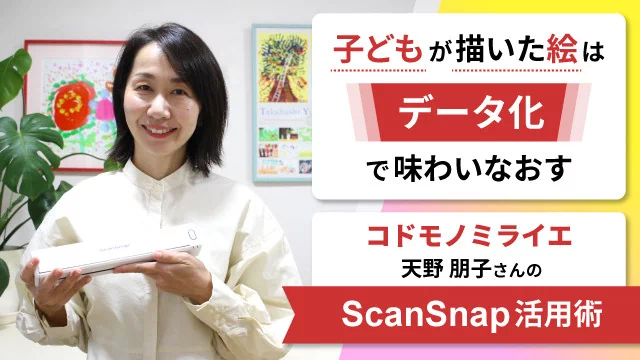 子どもが描いた絵はデータ化で味わいなおす～コドモノミライエ 天野朋子さんのScanSnap活用術～