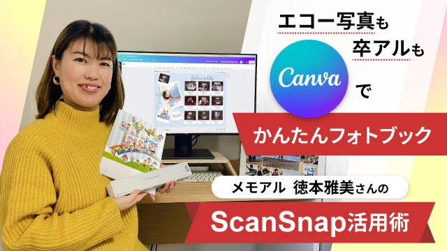エコー写真も卒アルもCanvaでかんたんフォトブック ～メモアル 徳本雅美さんのScanSnap活用術～