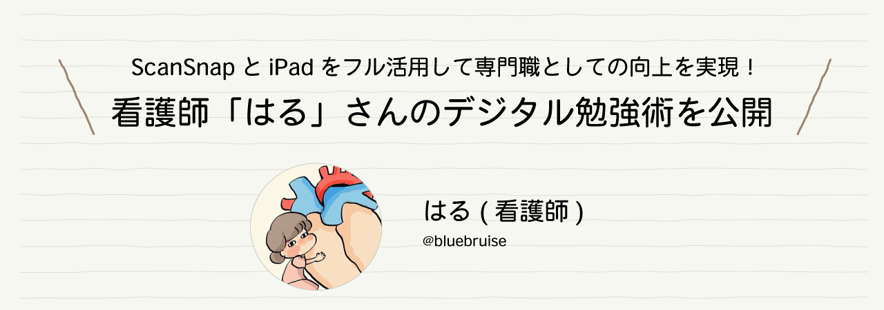 ScanSnapとiPadをフル活用して専門職としての向上を実現！看護師「はる」さんのデジタル勉強術を公開 はる（看護師） @bluebruise