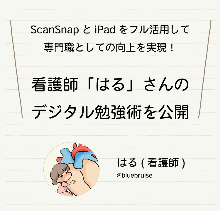 ScanSnapとiPadをフル活用して専門職としての向上を実現！看護師「はる」さんのデジタル勉強術を公開 はる（看護師） @bluebruise