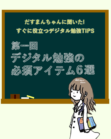 だすまんちゃんに聞いた！すぐに役立つデジタル勉強TIPS 第一回デジタル勉強の必須アイテム6選