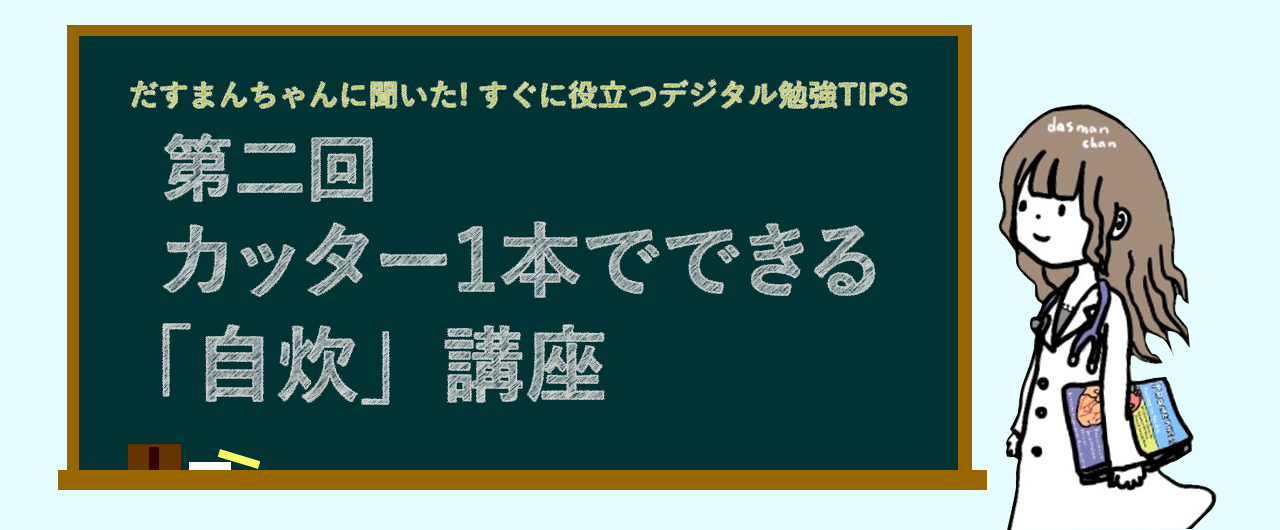 だすまんちゃんに聞いた！すぐに役立つデジタル勉強TIPS 第二回 カッター1本でできる「自炊」講座