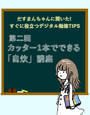 だすまんちゃんに聞いた！すぐに役立つデジタル勉強TIPS 第二回 カッター1本でできる「自炊」講座