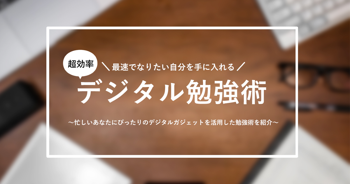 最速でなりたい自分を手に入れる 超効率 デジタル勉強術 ~忙しいあなたにぴったりのデジタルガジェットを活用した勉強術を紹介