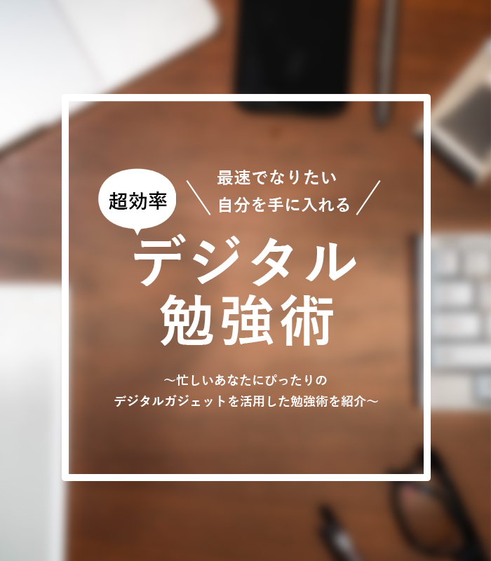 最速でなりたい自分を手に入れる 超効率 デジタル勉強術 ~忙しいあなたにぴったりのデジタルガジェットを活用した勉強術を紹介~