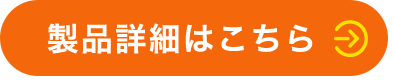 製品詳細はこちら