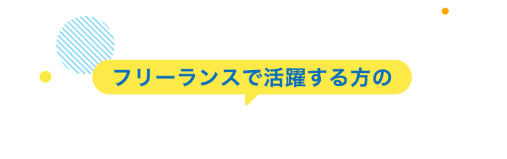 フリーランスで活躍する方のScanSnap導入事例を紹介