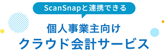 ScanSnapと連携できる 個人事業主向けクラウド会計サービス