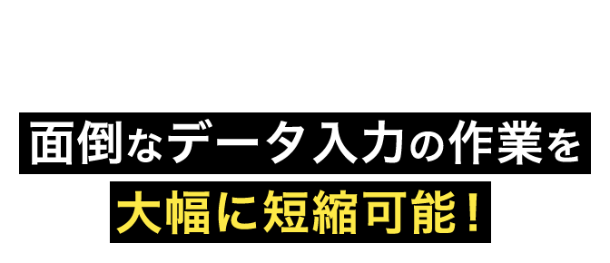 ScanSnapなら面倒なデータ入力の作業を大幅に短縮可能！