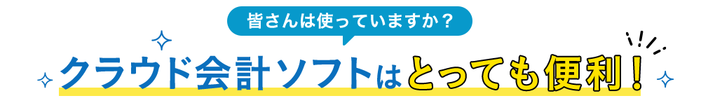 皆さんは使っていますか？クラウド会計ソフトはとっても便利！