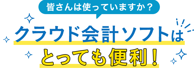 皆さんは使っていますか？クラウド会計ソフトはとっても便利！