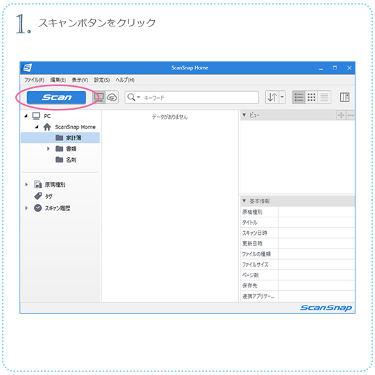 1. スキャンボタンをクリック