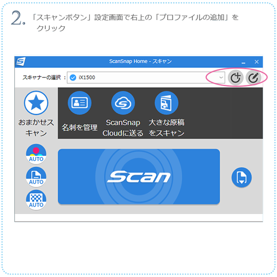 2. 「スキャンボタン」設定画面で右上の「プロファイルの追加」をクリック