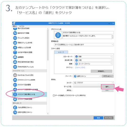 3. 左のテンプレートから「クラウドの家計簿をつける」を選択し、「サービス名」の「選択」をクリック