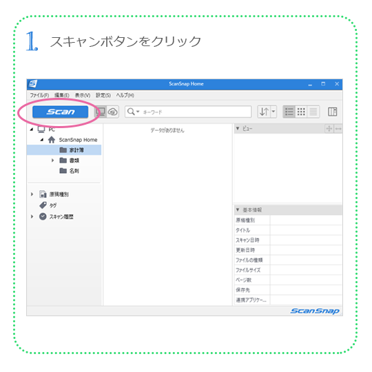 1. スキャンボタンをクリック