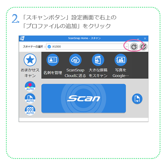 2. 「スキャンボタン」設定画面で右上の「プロファイルの追加」をクリック