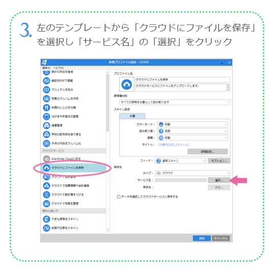 3. 左のテンプレートから「クラウドにファイルを保存」を選択し、「サービス名」の「選択」をクリック