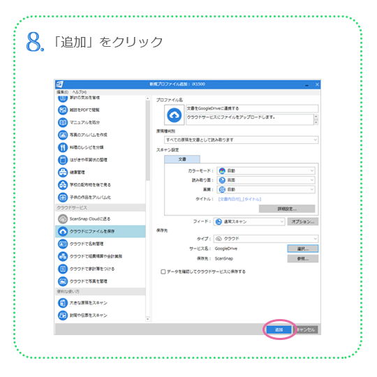 8. 「追加」をクリック