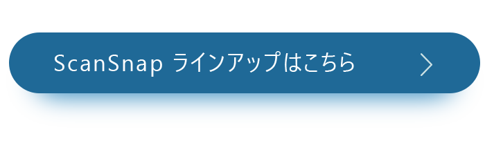 ScanSnap ラインナップはこちら