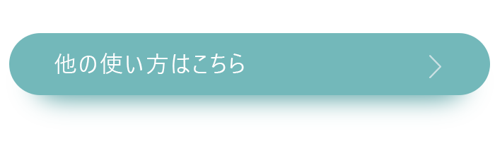 他の使い方はこちら