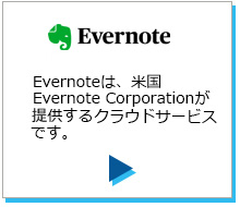 ScanSnap Cloud利用シーン Evernoteのページにリンクします。
