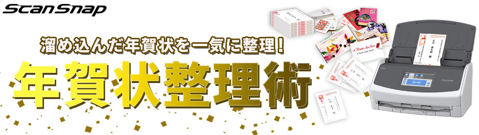 溜め込んだ年賀状を一気に整理！ 年末年始はScanSnapで年賀状整理！