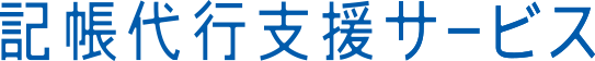 弥生の「記帳代行支援サービス」ページにリンクします。