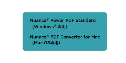 Nuance Power PDF Standard（Windows専用）Nuance PDF Converter for Mac（Mac OS専用）