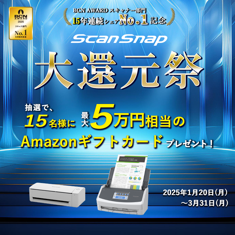 ScanSnap購入者向けキャンペーン