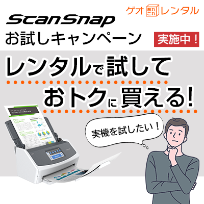 ScanSnapお試しキャンペーン