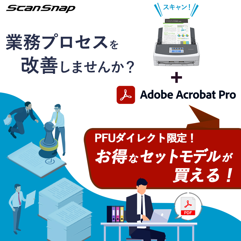 Acrobatで業務プロセス改善